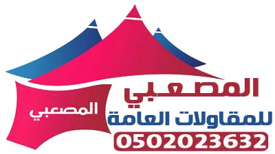 المصعبي للمقاولات العامة - مقاولات الرياض